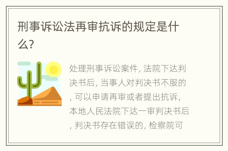 刑事诉讼法再审抗诉的规定是什么？