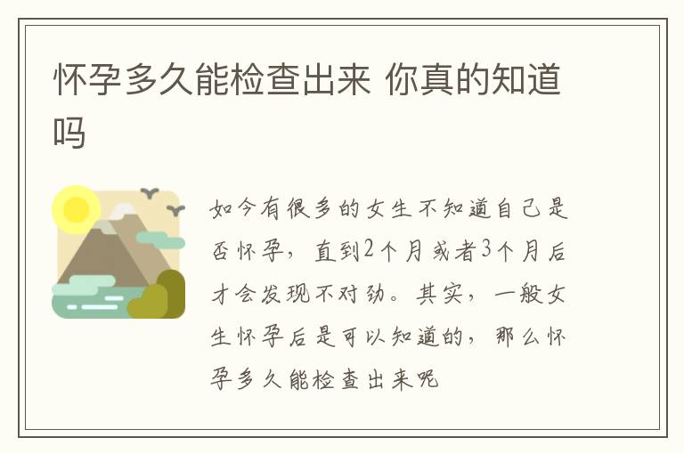 怀孕多久能检查出来 你真的知道吗