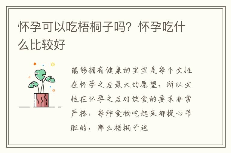 怀孕可以吃梧桐子吗？怀孕吃什么比较好