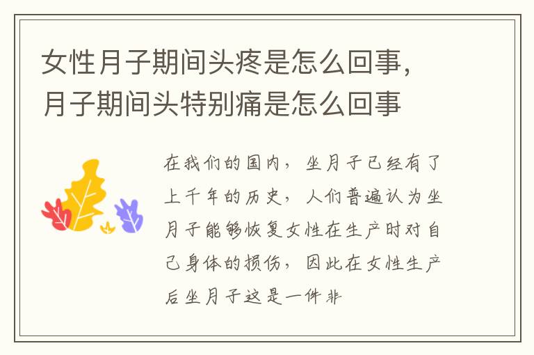 女性月子期间头疼是怎么回事，月子期间头特别痛是怎么回事