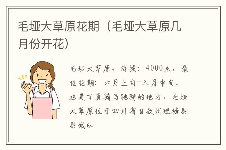 毛垭大草原花期（毛垭大草原几月份开花）