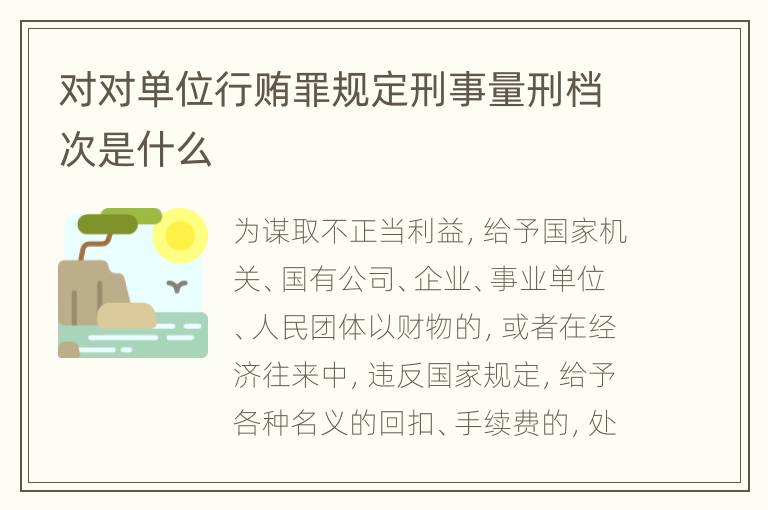 对对单位行贿罪规定刑事量刑档次是什么
