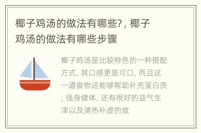 椰子鸡汤的做法有哪些？，椰子鸡汤的做法有哪些步骤