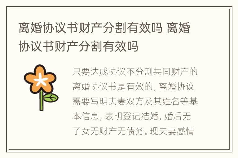 离婚协议书财产分割有效吗 离婚协议书财产分割有效吗