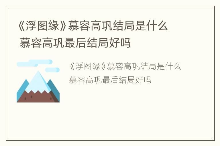 《浮图缘》慕容高巩结局是什么 慕容高巩最后结局好吗
