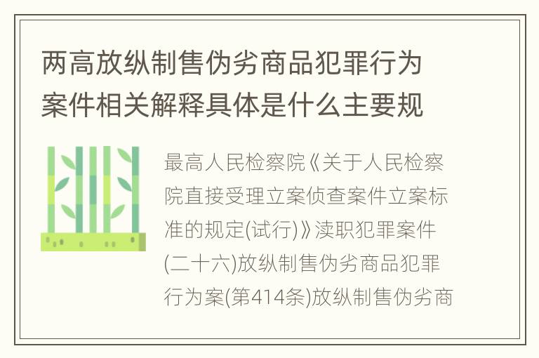 两高放纵制售伪劣商品犯罪行为案件相关解释具体是什么主要规定