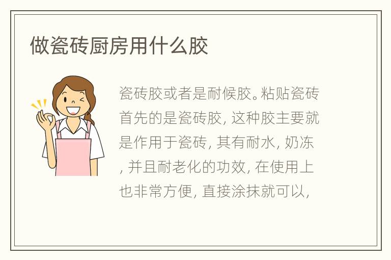 做瓷砖厨房用什么胶