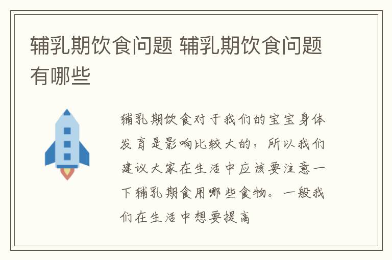 辅乳期饮食问题 辅乳期饮食问题有哪些