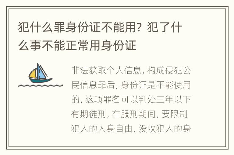 犯什么罪身份证不能用？ 犯了什么事不能正常用身份证