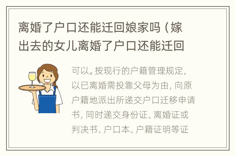 离婚了户口还能迁回娘家吗（嫁出去的女儿离婚了户口还能迁回娘家吗）