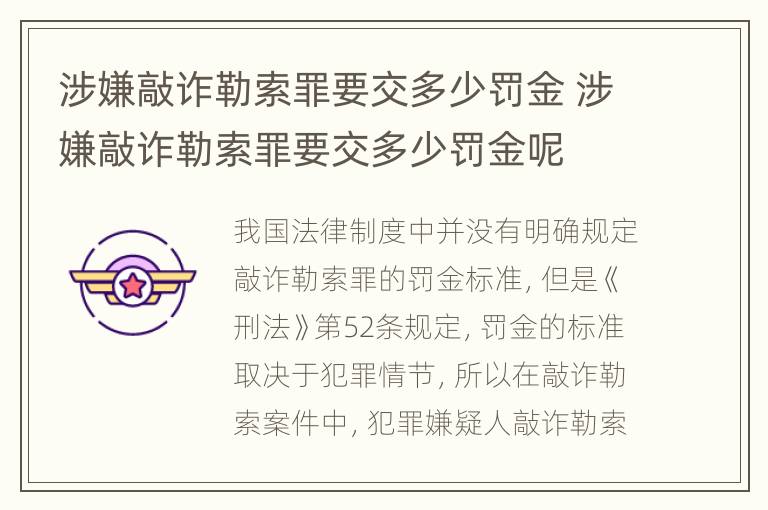 涉嫌敲诈勒索罪要交多少罚金 涉嫌敲诈勒索罪要交多少罚金呢