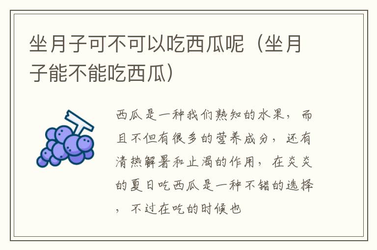 坐月子可不可以吃西瓜呢（坐月子能不能吃西瓜）