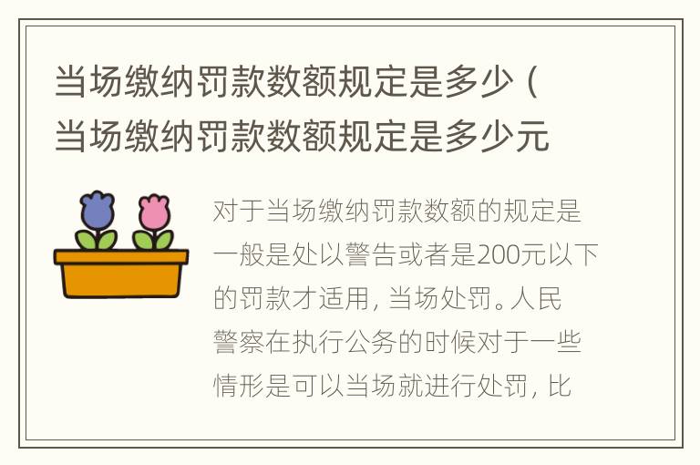 当场缴纳罚款数额规定是多少（当场缴纳罚款数额规定是多少元）