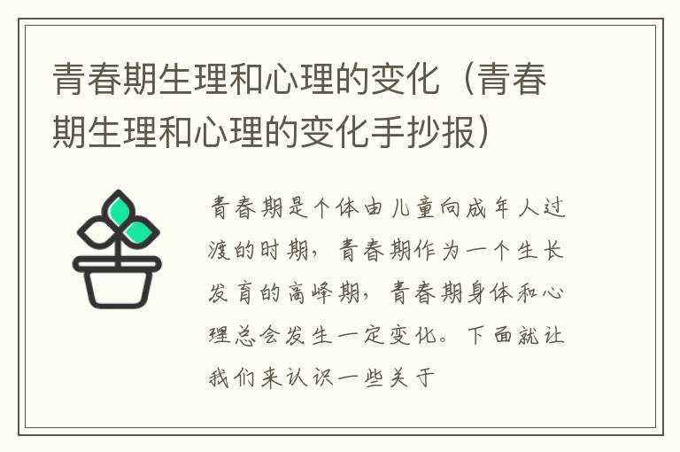 青春期生理和心理的变化（青春期生理和心理的变化手抄报）