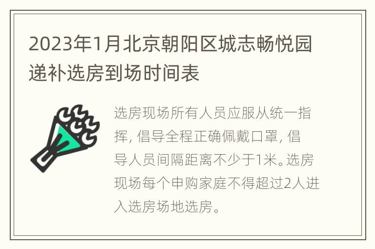 2023年1月北京朝阳区城志畅悦园递补选房到场时间表
