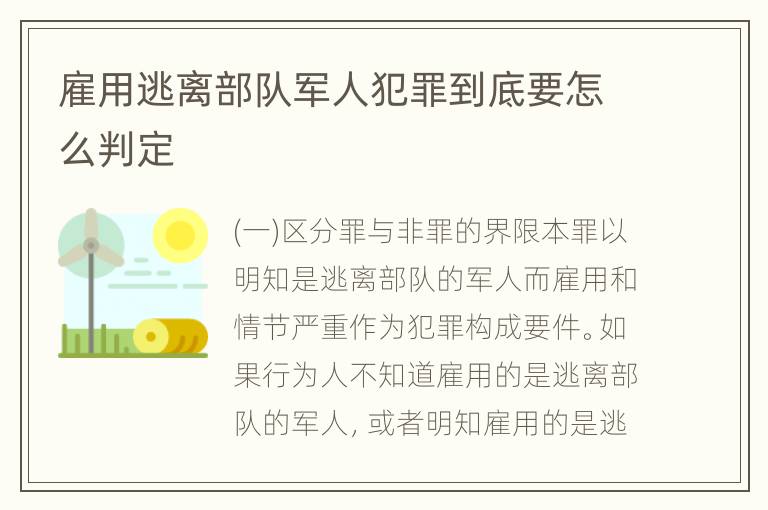 雇用逃离部队军人犯罪到底要怎么判定
