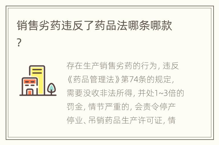销售劣药违反了药品法哪条哪款？