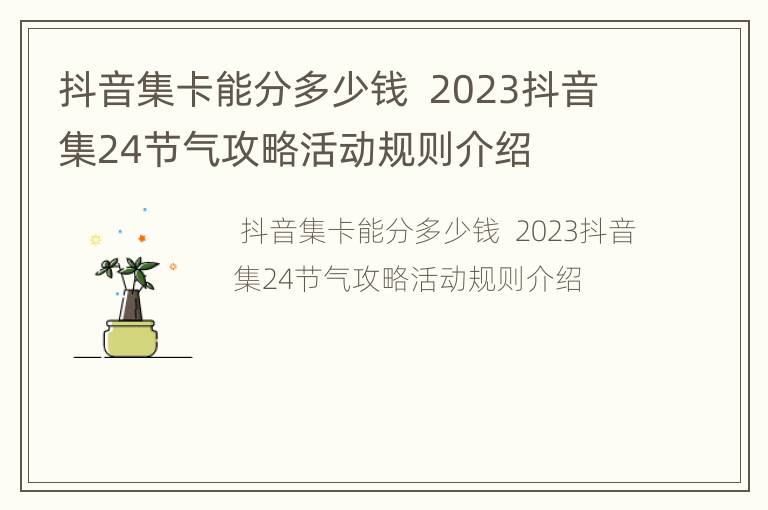 抖音集卡能分多少钱  2023抖音集24节气攻略活动规则介绍