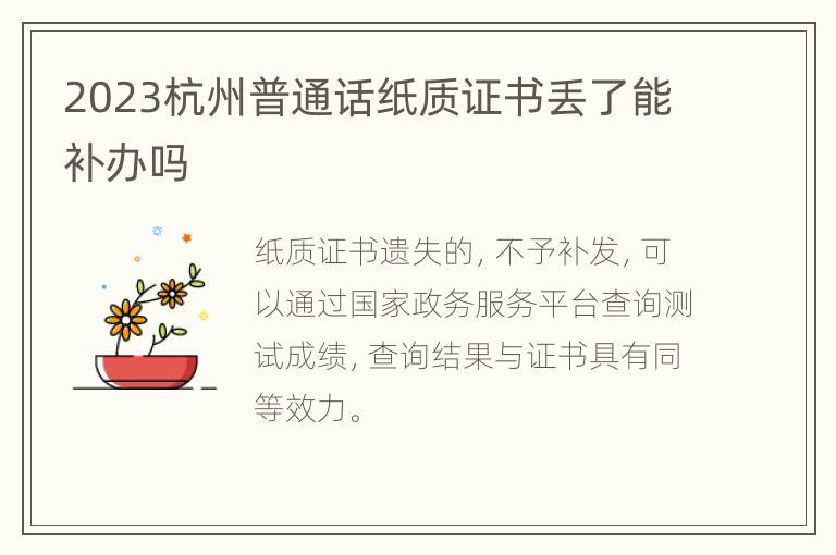 2023杭州普通话纸质证书丢了能补办吗
