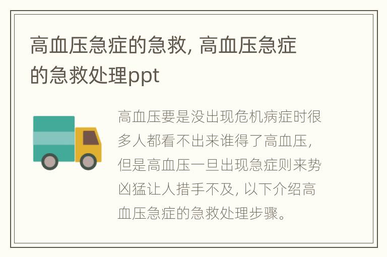 高血压急症的急救，高血压急症的急救处理ppt