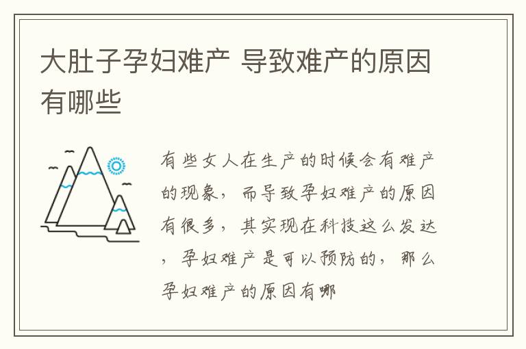 大肚子孕妇难产 导致难产的原因有哪些