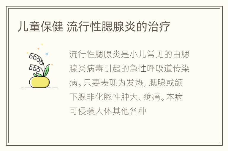 儿童保健 流行性腮腺炎的治疗