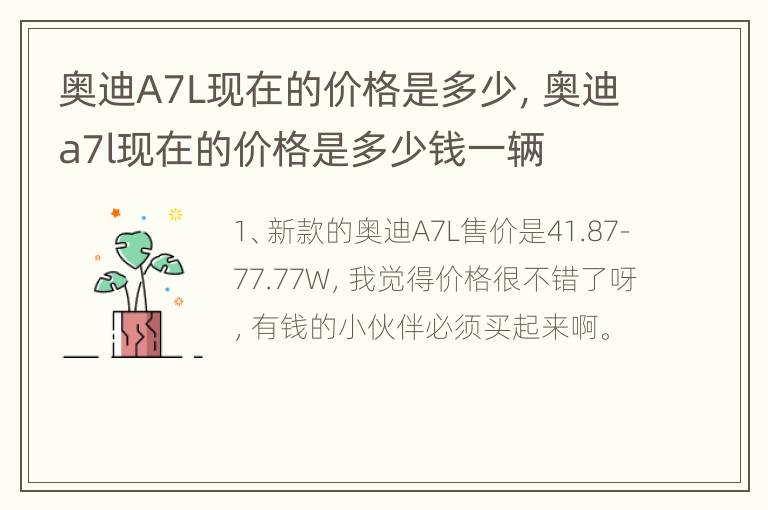 奥迪A7L现在的价格是多少，奥迪a7l现在的价格是多少钱一辆