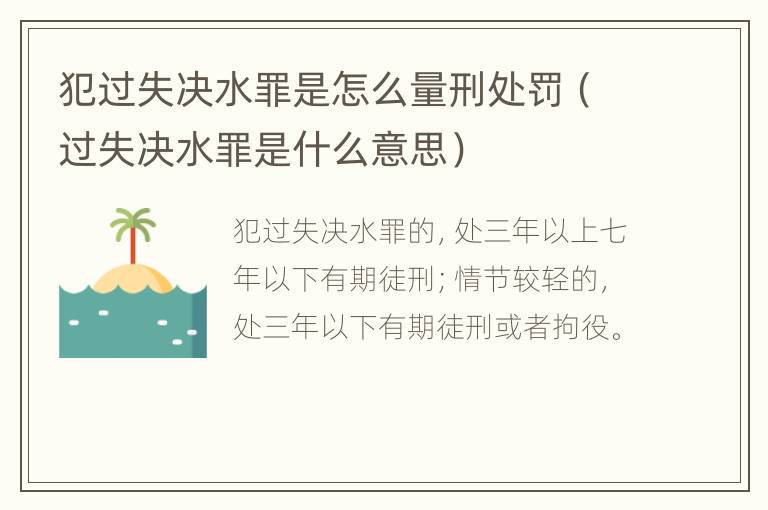 犯过失决水罪是怎么量刑处罚（过失决水罪是什么意思）