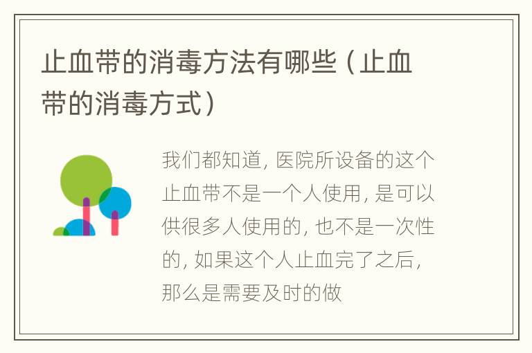 止血带的消毒方法有哪些（止血带的消毒方式）