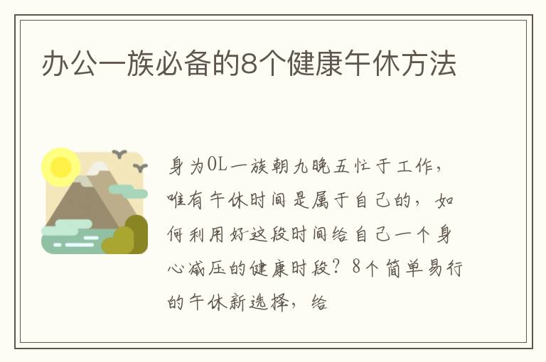办公一族必备的8个健康午休方法