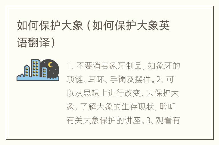 如何保护大象（如何保护大象英语翻译）