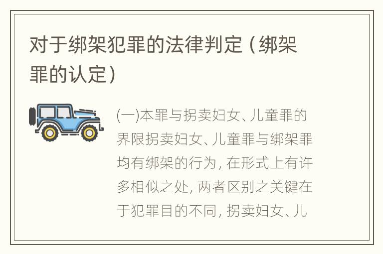 对于绑架犯罪的法律判定（绑架罪的认定）
