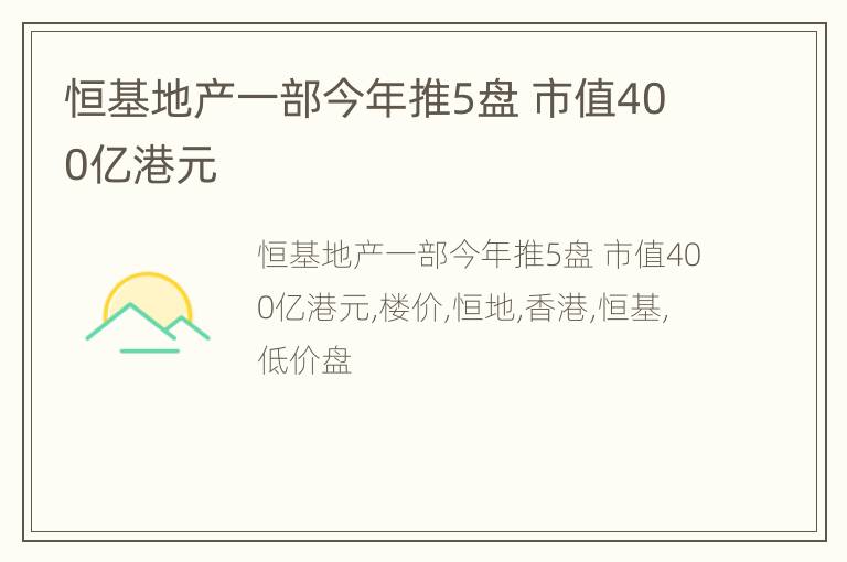 恒基地产一部今年推5盘 市值400亿港元