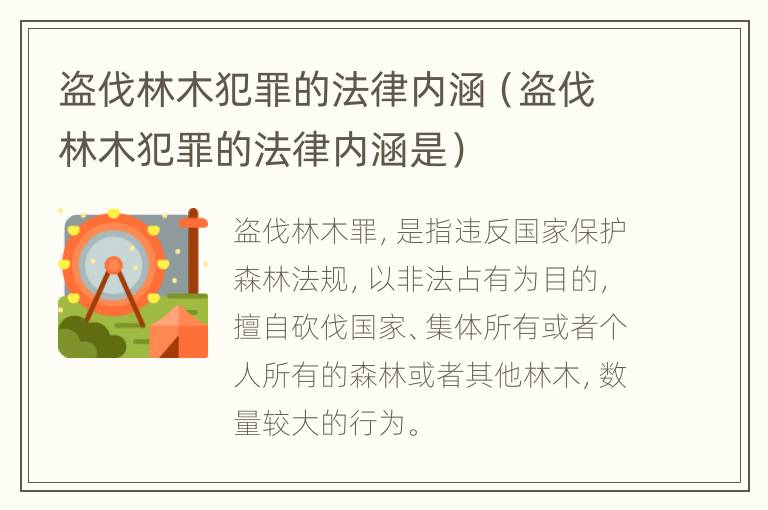 盗伐林木犯罪的法律内涵（盗伐林木犯罪的法律内涵是）