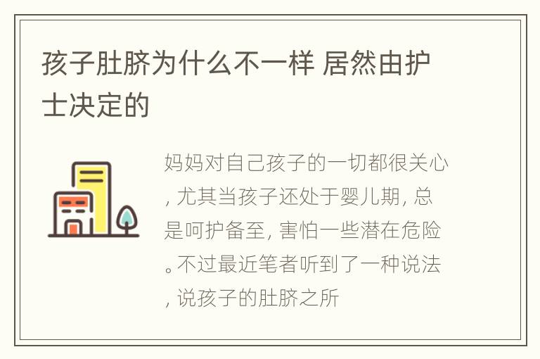孩子肚脐为什么不一样 居然由护士决定的