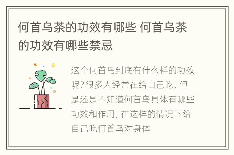 何首乌茶的功效有哪些 何首乌茶的功效有哪些禁忌