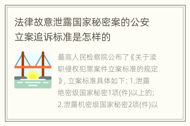 法律故意泄露国家秘密案的公安立案追诉标准是怎样的