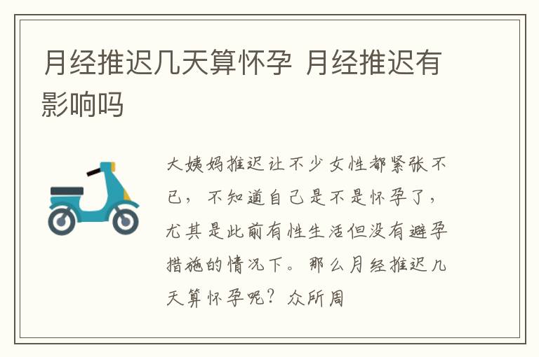 月经推迟几天算怀孕 月经推迟有影响吗