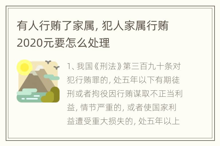 有人行贿了家属，犯人家属行贿2020元要怎么处理