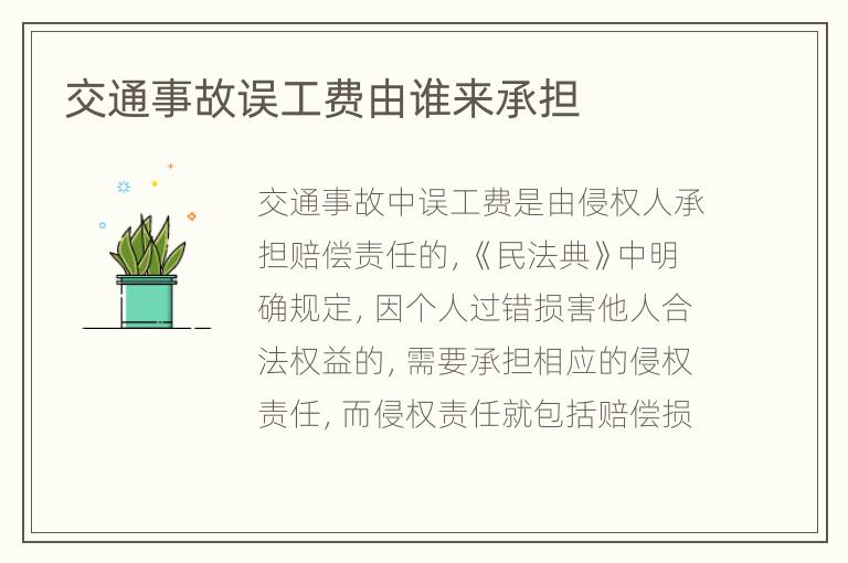 交通事故误工费由谁来承担