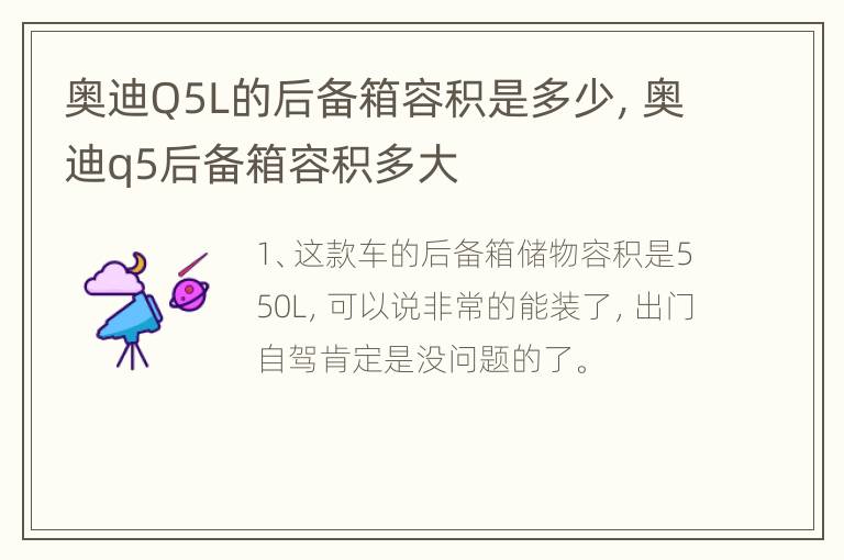奥迪Q5L的后备箱容积是多少，奥迪q5后备箱容积多大