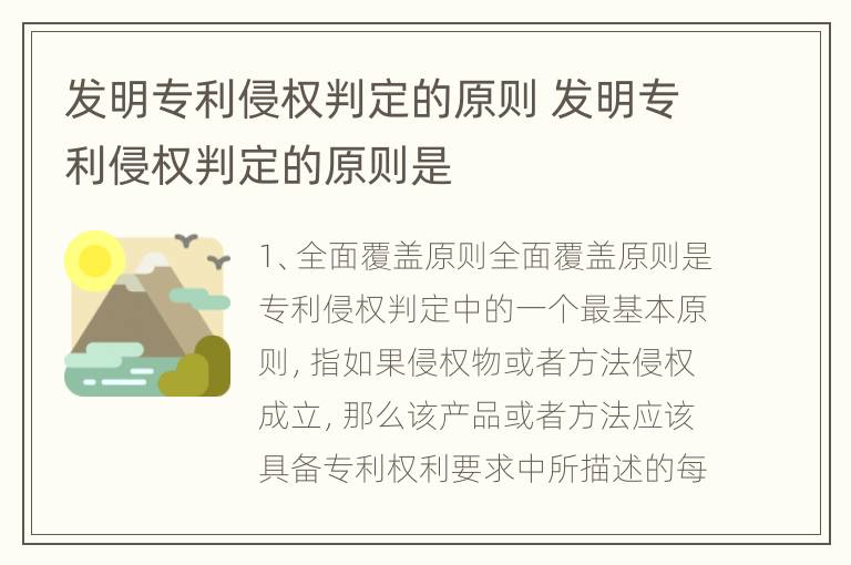 发明专利侵权判定的原则 发明专利侵权判定的原则是