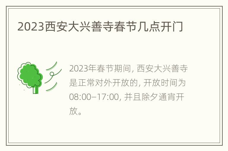 2023西安大兴善寺春节几点开门