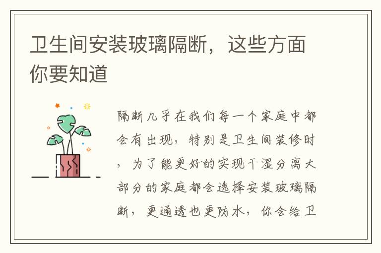 卫生间安装玻璃隔断，这些方面你要知道