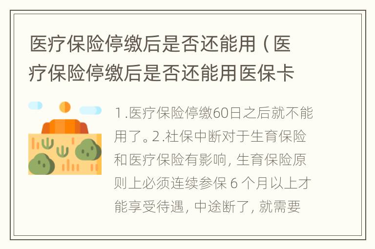 医疗保险停缴后是否还能用（医疗保险停缴后是否还能用医保卡）