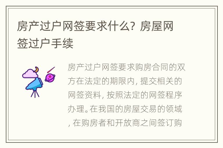 房产过户网签要求什么？ 房屋网签过户手续