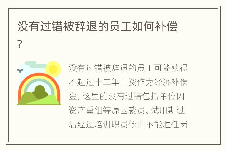 没有过错被辞退的员工如何补偿？
