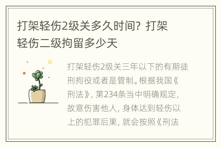 打架轻伤2级关多久时间？ 打架轻伤二级拘留多少天