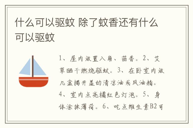 什么可以驱蚊 除了蚊香还有什么可以驱蚊