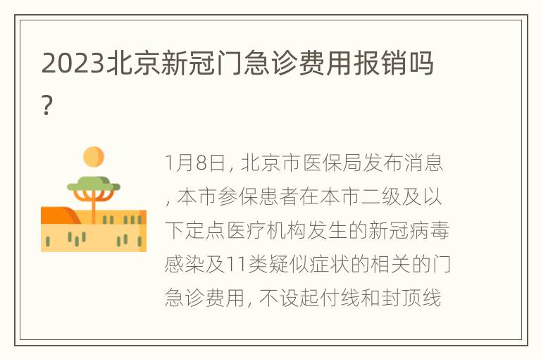 2023北京新冠门急诊费用报销吗？